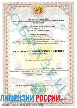 Образец сертификата соответствия аудитора №ST.RU.EXP.00014300-1 Селятино Сертификат OHSAS 18001